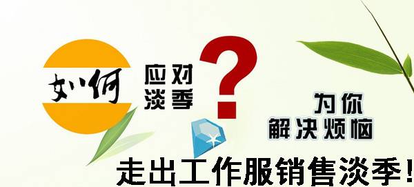 工作服销售淡季怎么办，如何走出工作服销售淡季？