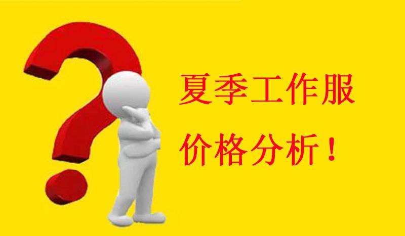 【夏季工作服定做价格】夏季工作服定做的价格是多少呢?